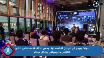 ندوات بريدج في اليابان تكشف كيف يدمج الذكاء الاصطناعي التنوع الثقافي والجغرافي بشكل مبتكر